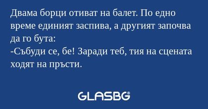 Двама борци отиват на балет. По...