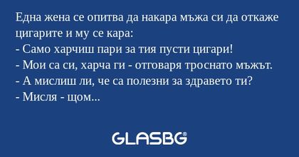 Една жена се опитва да накара мъжа...