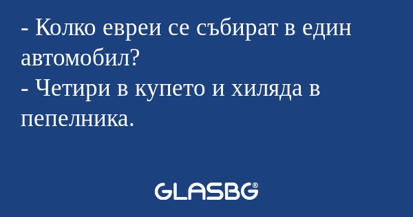 Колко евреи се събират в един...