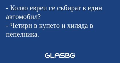 Колко евреи се събират в един...