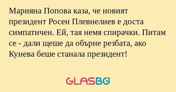 Марияна Попова каза, че новият...
