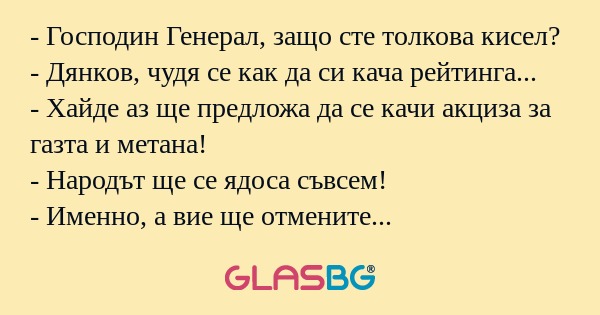 Господин Генерал, защо сте толкова...