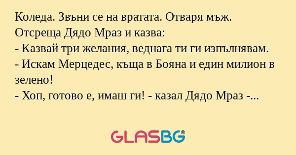 Коледа. Звъни се на вратата. Отваря...