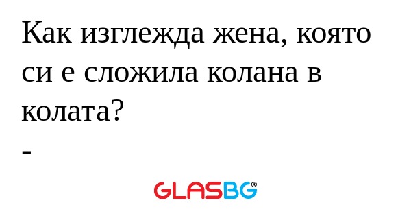 Как изглежда жена, която си е сложила...