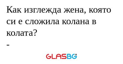 Как изглежда жена, която си е сложила...