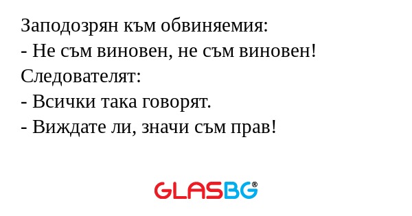 Заподозрян към обвиняемия: - Не...