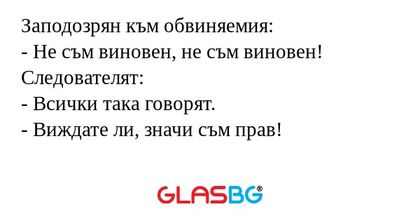 Заподозрян към обвиняемия: - Не...