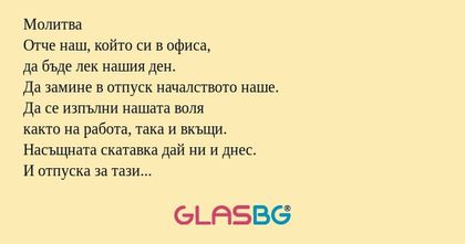 Молитва Отче наш, който си в офиса...