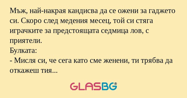 Мъж, най-накрая кандисва да се...