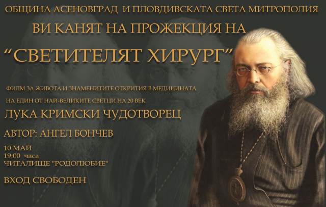 Светителят хирург открива Майските празници в Асеновград