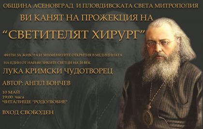 Светителят хирург открива Майските празници в Асеновград