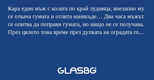 Кара един мъж с колата по край...
