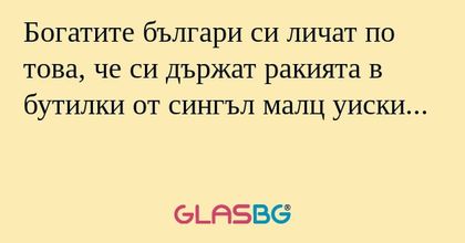 Богатите българи си личат по това...