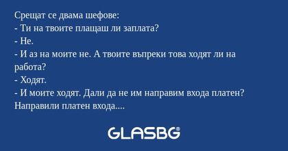 Срещат се двама шефове: - Ти на...