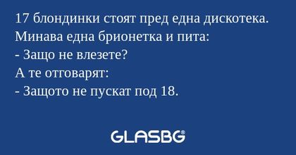 17 блондинки стоят пред една дискотека...