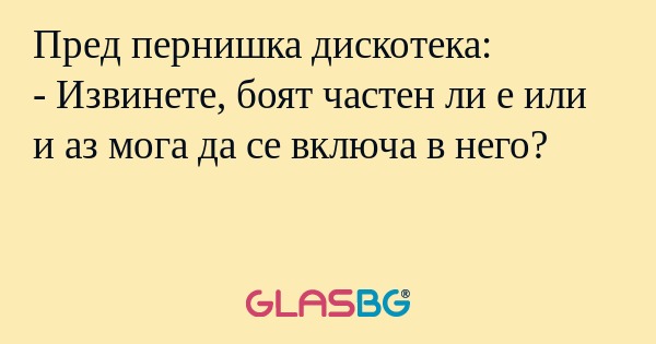 Пред пернишка дискотека: - Извинете...