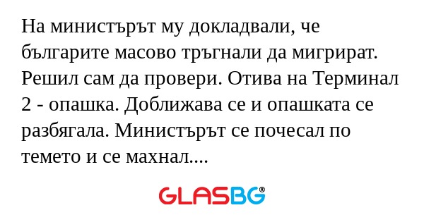 На министърът му докладвали, че...