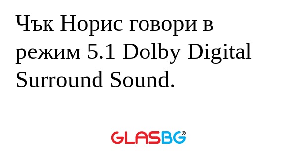 Чък Норис говори в режим 5.1 Dolby...