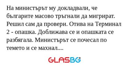 На министърът му докладвали, че...
