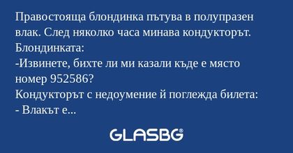 Правостояща блондинка пътува в...