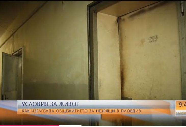 Десетки незрящи живеят при ужасяващи условия в Пловдив (ВИДЕО)
