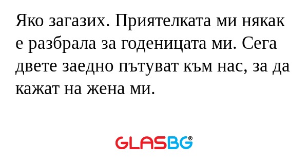 Яко загазих. Приятелката ми някак...