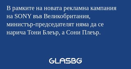 В рамките на новата рекламна кампания...