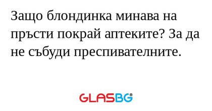 Защо блондинка минава на пръсти...