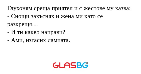 Глухоням среща приятел и с жестове...