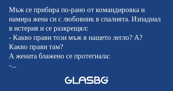 Мъж се прибира по-рано от командировка...