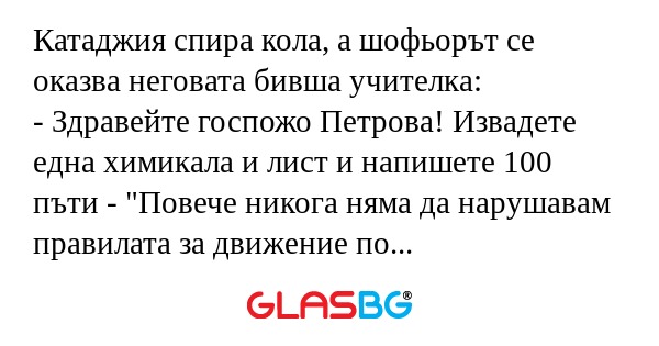 Катаджия спира кола, а шофьорът...