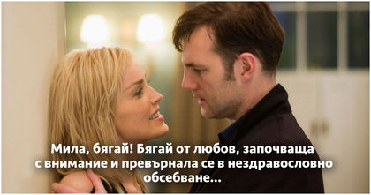 Ако той прави тези 6 неща, не, не е влюбен в теб – той е обсебен!