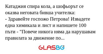 Катаджия спира кола, а шофьорът...