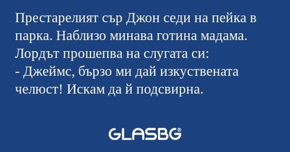 Престарелият сър Джон седи на пейка...
