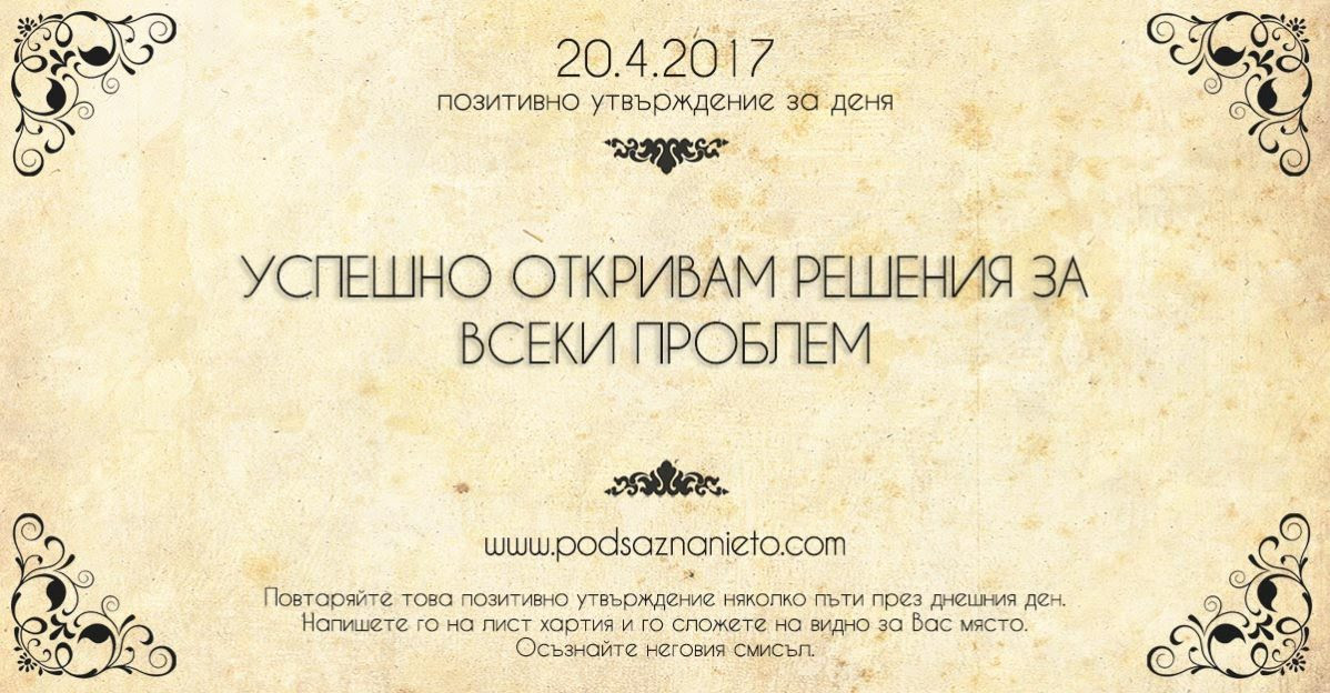 Позитивно утвърждение за 20 април 2017 г.