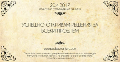 Позитивно утвърждение за 20 април 2017 г.