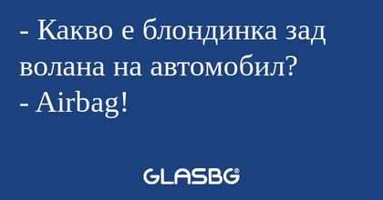 Какво е блондинка зад волана...