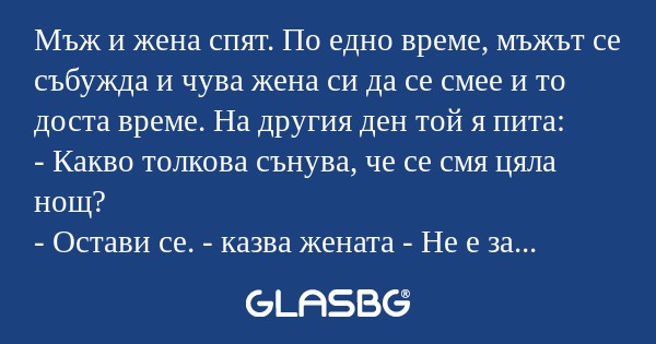 Мъж и жена спят. По едно време...