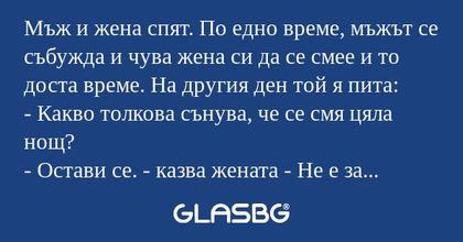Мъж и жена спят. По едно време...