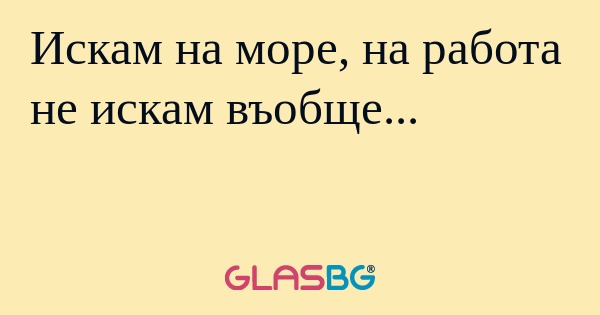 Искам на море, на работа не искам...