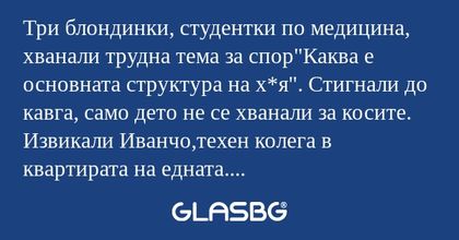 Три блондинки, студентки по медицина...