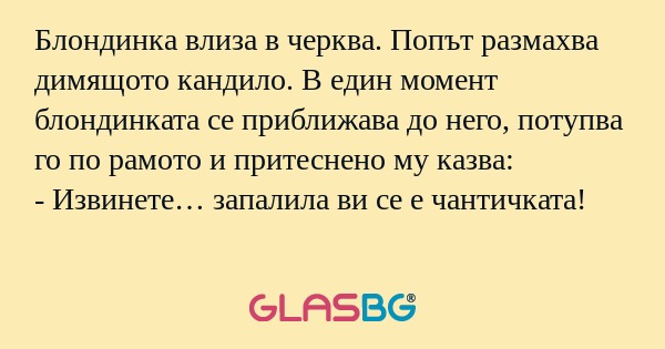 Блондинка влиза в черква. Попът...