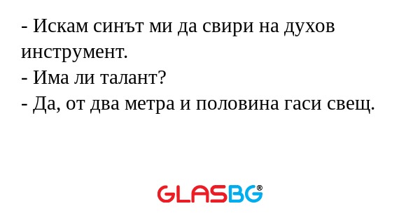 Искам синът ми да свири на духов...