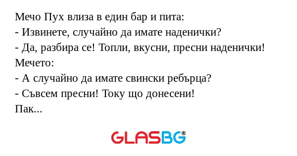 Мечо Пух влиза в един бар и пита...