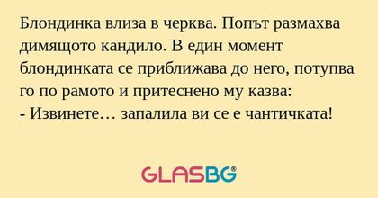 Блондинка влиза в черква. Попът...