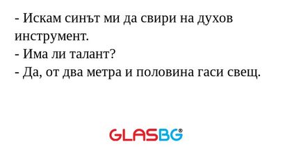 Искам синът ми да свири на духов...
