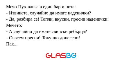 Мечо Пух влиза в един бар и пита...