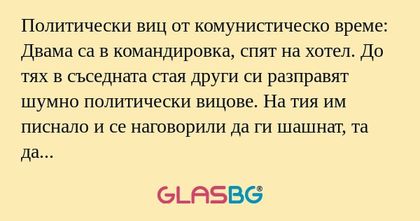 Политически виц от комунистическо...