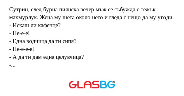 Сутрин, след бурна пиянска вечер...