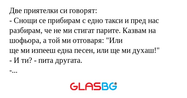 Две приятелки си говорят: - Снощи...